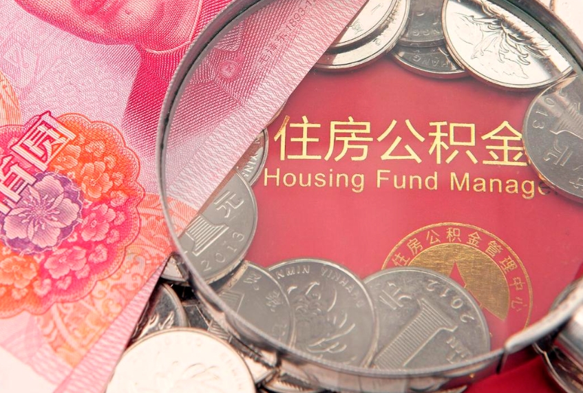 南县把公积金提出来（想把公积金提取出来）